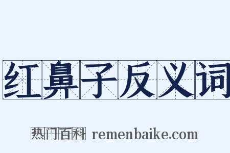 红鼻子反义词是什么意思的图片
